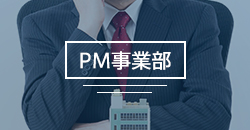 PM事業部