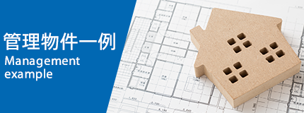 賃貸管理一例 PROPERTIES TO MANAGE