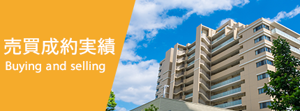 売買成約実績 PROPERTIES TO BUY