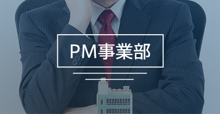 PM事業部 貸したい
