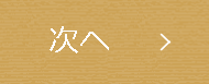 次へ