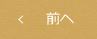 前へ