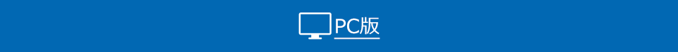 PC版