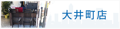 大井町店