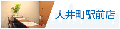大井町駅前店