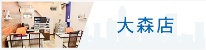 大森店