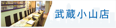 武蔵小山店