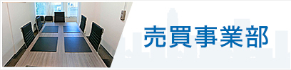 売買事業部