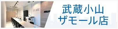 武蔵小山ザモール店