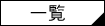 一覧